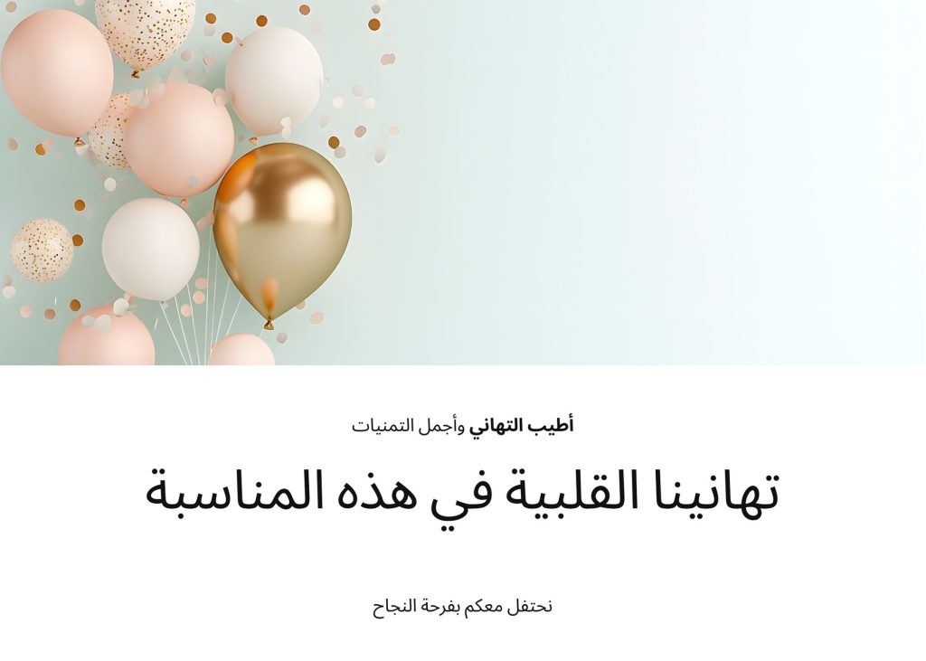 Card - تهانينا القلبية في هذه المناسبة
