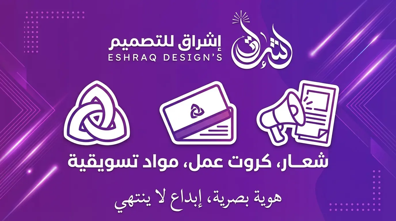 لماذا تختار مؤسسة إشراق لتصميم هوية بصرية شركات؟